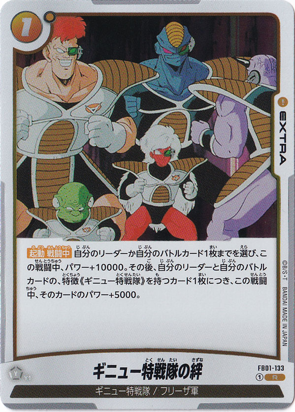 ギニュー特戦隊の絆 R FB01-133