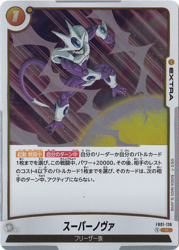 スーパーノヴァ R FB01-136