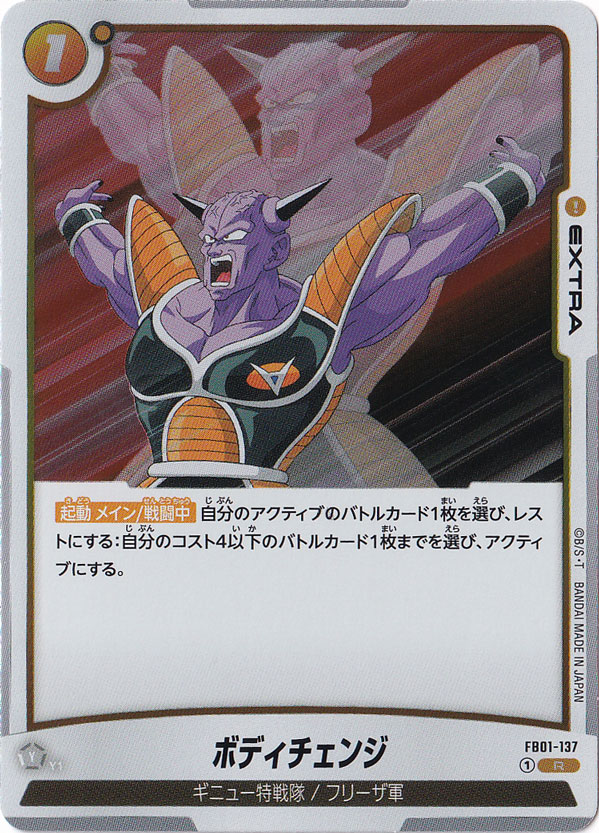 ボディチェンジ R FB01-137