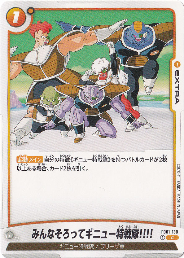 みんなそろってギニュー特戦隊!!!! C FB01-138