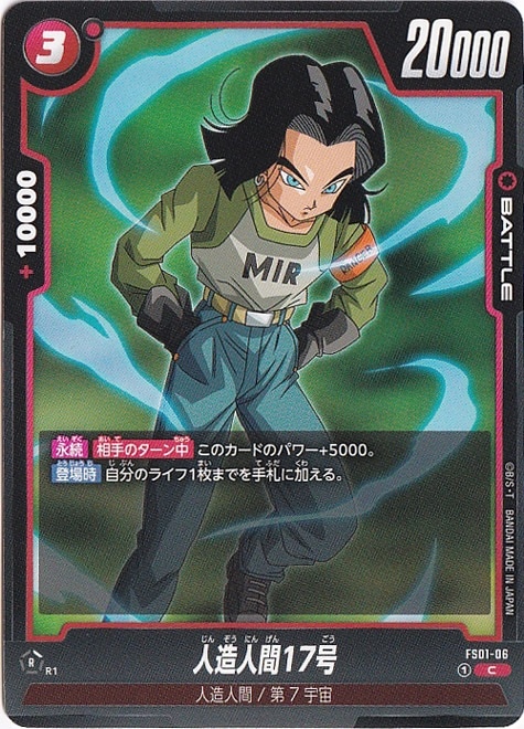 人造人間17号 C FS01-06