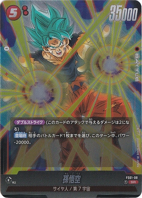 孫悟空 SR FS01-08