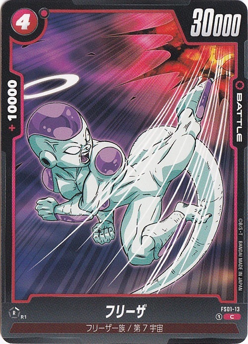 フリーザ C FS01-13