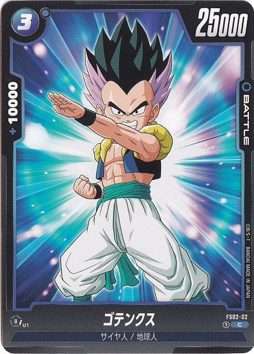 ゴテンクス C FS02-02