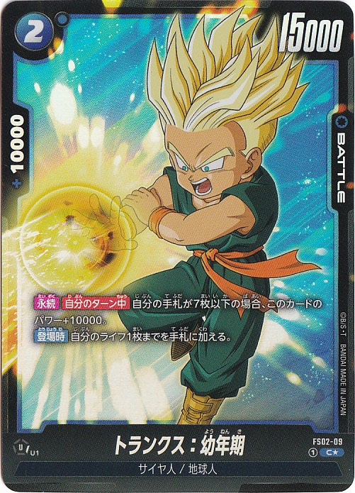 トランクス：幼年期 C★ FS02-09