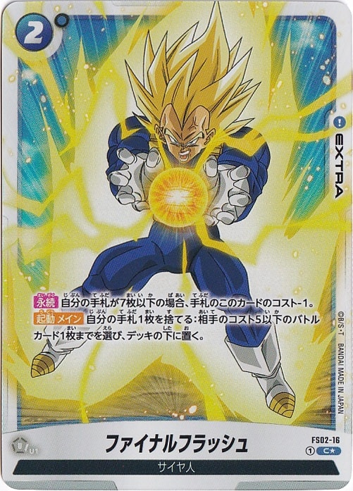 ファイナルフラッシュ C★ FS02-16