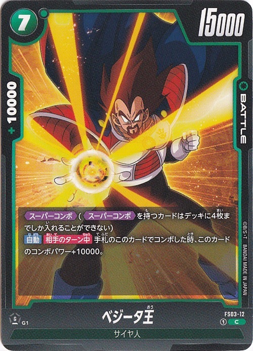 ベジータ王 C FS03-12