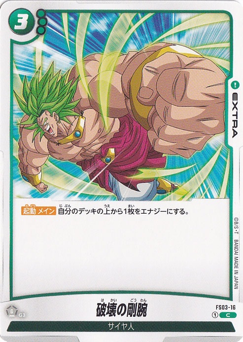 破壊の剛腕 C FS03-16