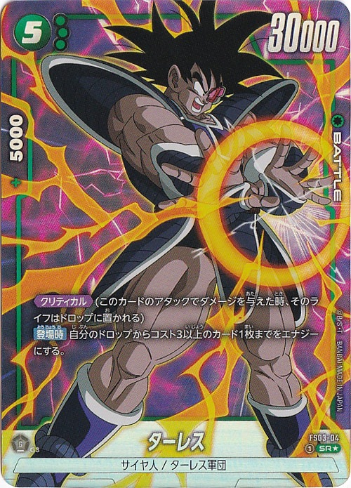 ターレス SR☆ FS03-04｜ドラゴンボールスーパー FUSION WORLD｜通販のPAO