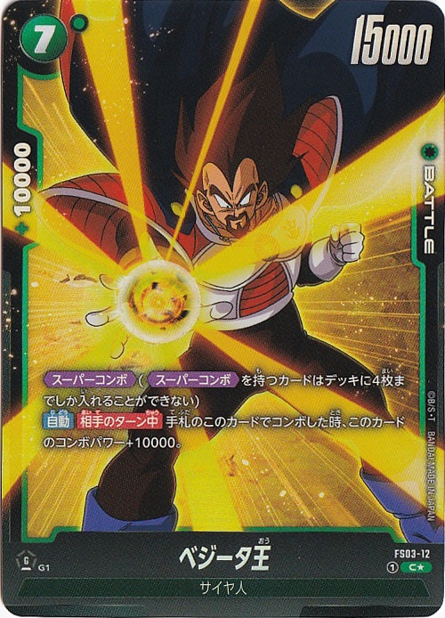 ベジータ王 C★ FS03-12