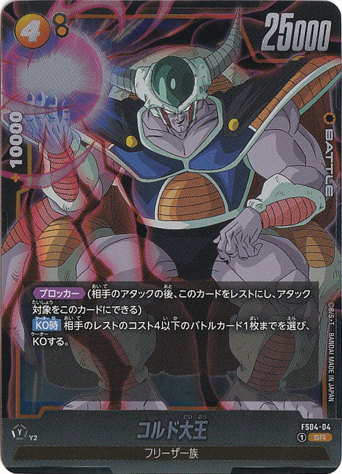 コルド大王 SR FS04-04