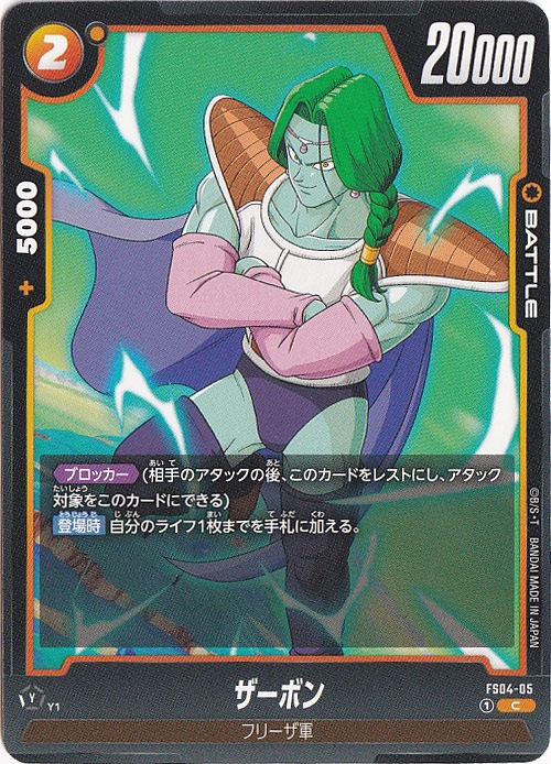 ザーボン C FS04-05