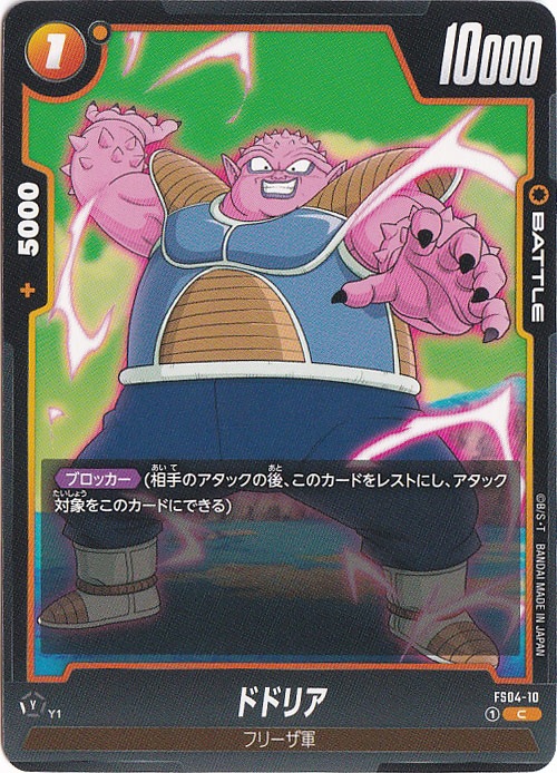 ドドリア C FS04-10