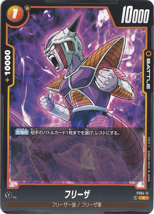 フリーザ C FS04-11