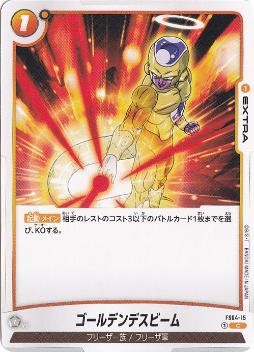 ゴールデンデスビーム C FS04-15