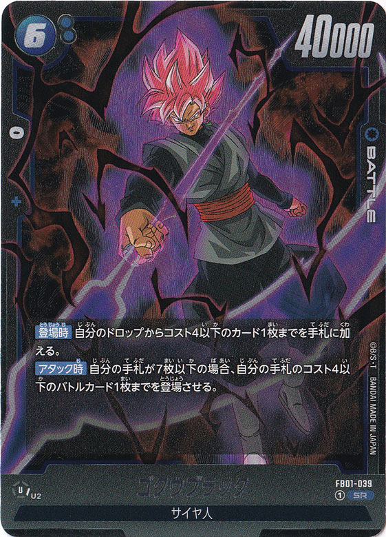 【プレイ用】ゴクウブラック SR FB01-039