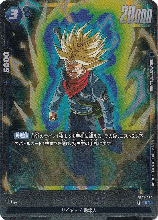 【プレイ用】トランクス：未来 SR FB01-050