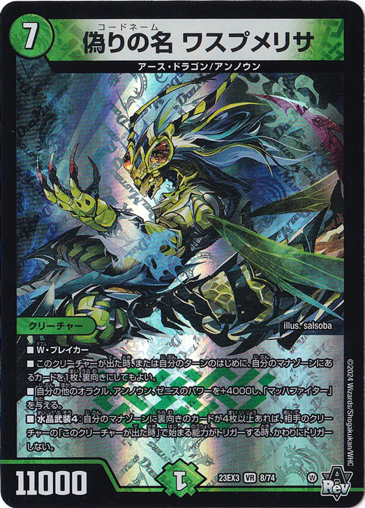 偽りの名 ワスプメリサ [23EX3] VR 8/74