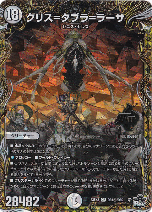 クリス＝タブラ＝ラーサ OR  OR1秘/OR2