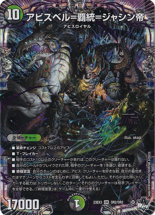 アビスベル=覇統=ジャシン帝 OR  OR2/OR2