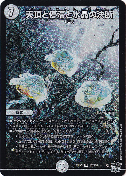 天頂と停滞と水晶の決断 SR  S2/S10