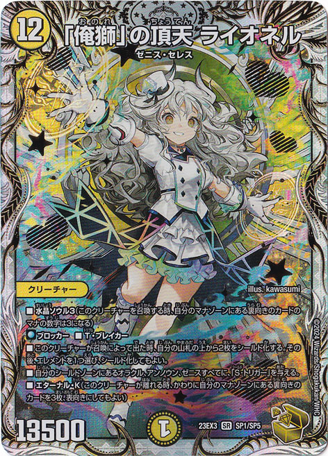 ｢俺獅｣の頂天 ライオネル [23EX3] SR SP1/SP5