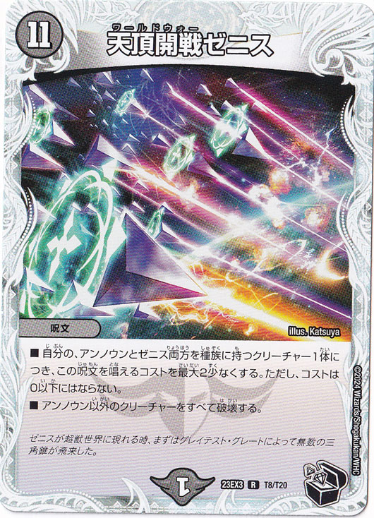 デュエルマスターズ 44Ebi 天頂開戦ゼニス R T8/T20｜デュエル・マスターズ｜通販のPAO