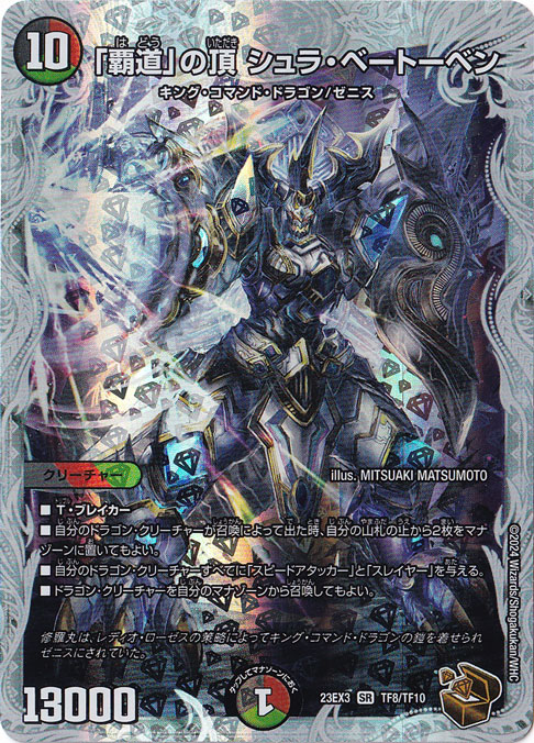 覇道｣の頂 シュラ・ベートーベン SR TF8/TF10｜デュエル