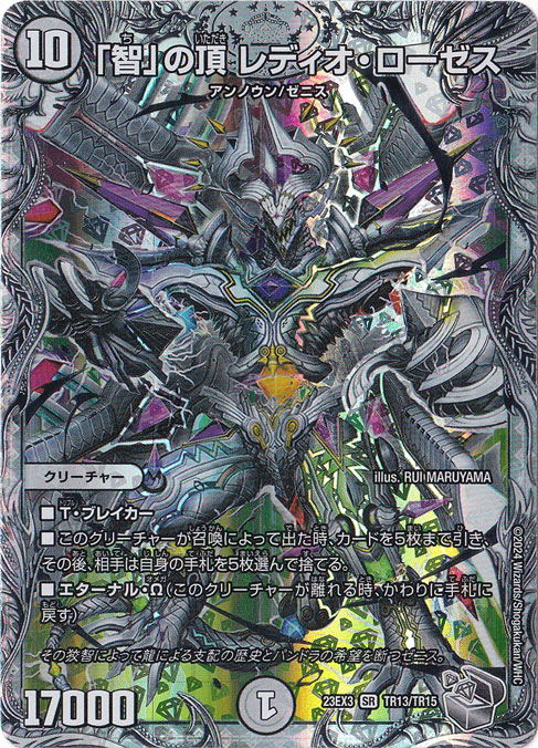 ｢智｣の頂 レディオ・ローゼス SR  TR13/TR15