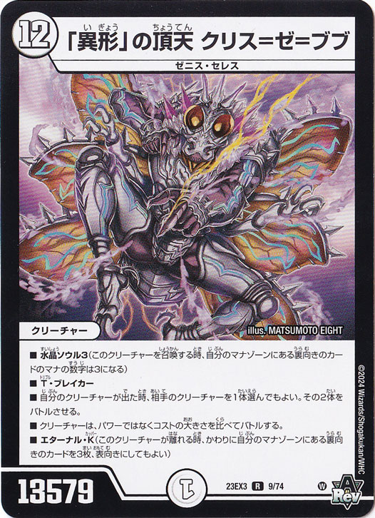 ｢異形｣の頂天 クリス=ゼ=ブブ [23EX3] R  9/74