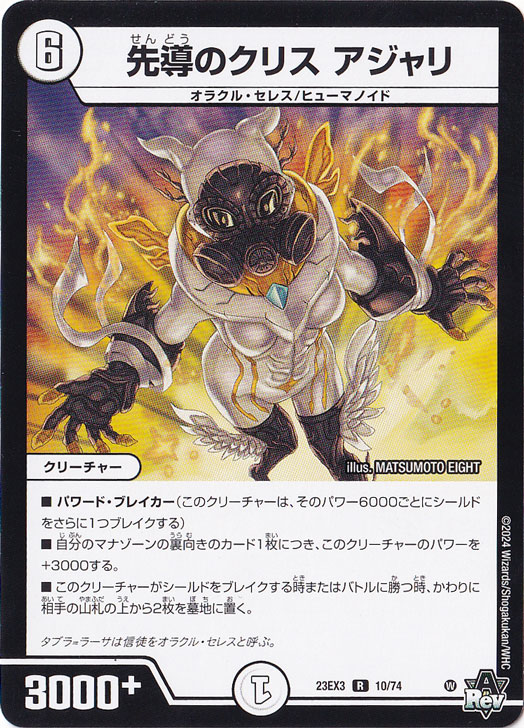 先導のクリス アジャリ [23EX3] R  10/74