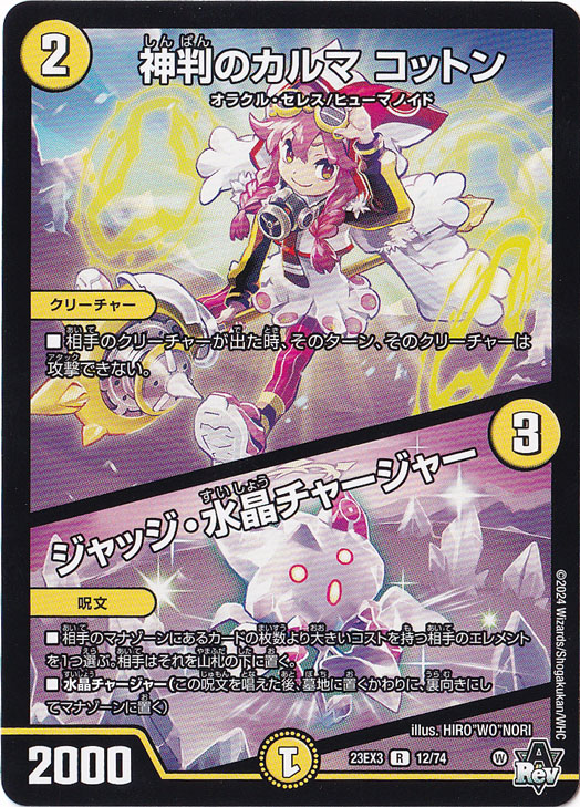 神判のカルマ コットン/ジャッジ・水晶・チャージャー R  12/74