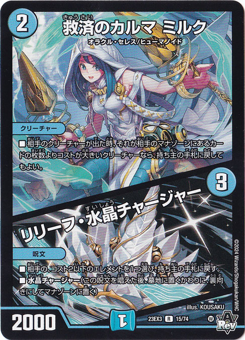 救済のカルマ ミルク / リリーフ・水晶・チャージャー [23EX3] R 15/74