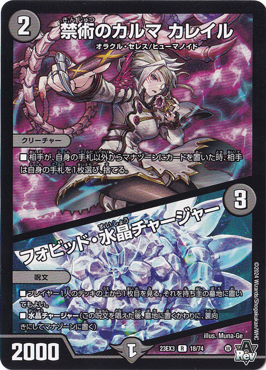 禁術のカルマ・カレイル/フォビッド・水晶・チャージャー R  18/74