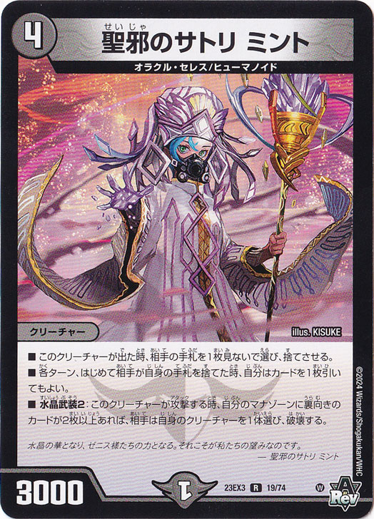 聖邪のサトリ ミント R  19/74