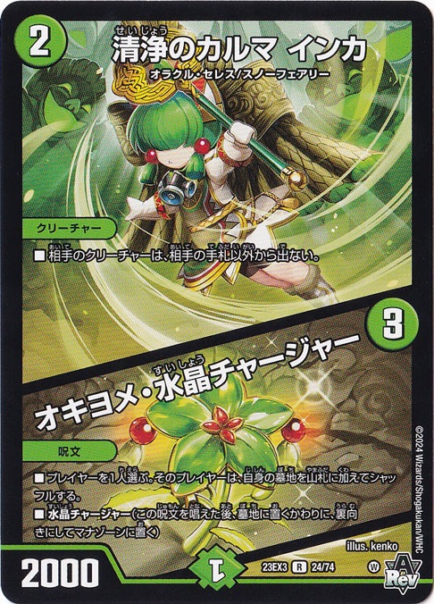 清浄のカルマ インカ / オキヨメ・水晶・チャージャー [23EX3] R 24/74