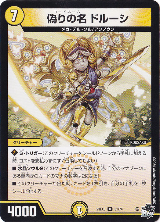 偽りの名 ドルーシ [23EX3] U  31/74