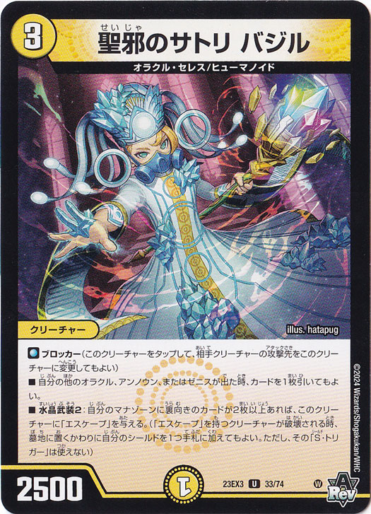 聖邪のサトリ バジル [23EX3] U  33/74