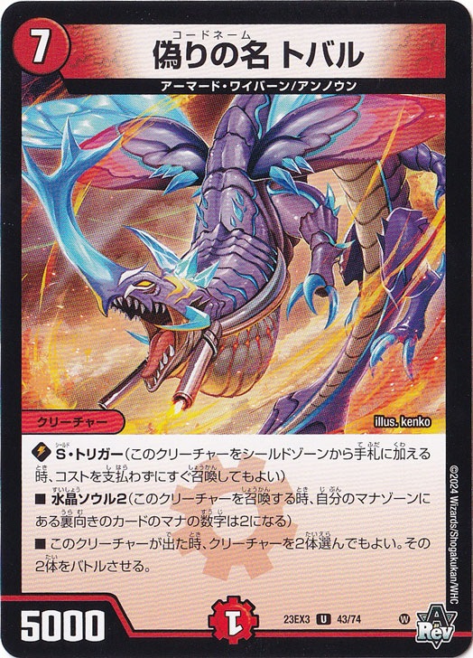 偽りの名 トバル [23EX3] U  43/74