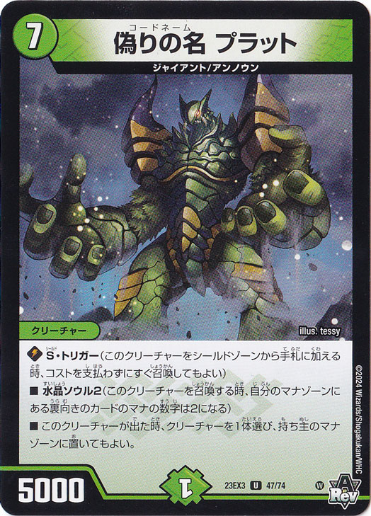 偽りの名 プラット [23EX3] U  47/74