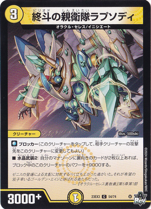 終斗の親衛隊ラプソディ [23EX3] C  54/74