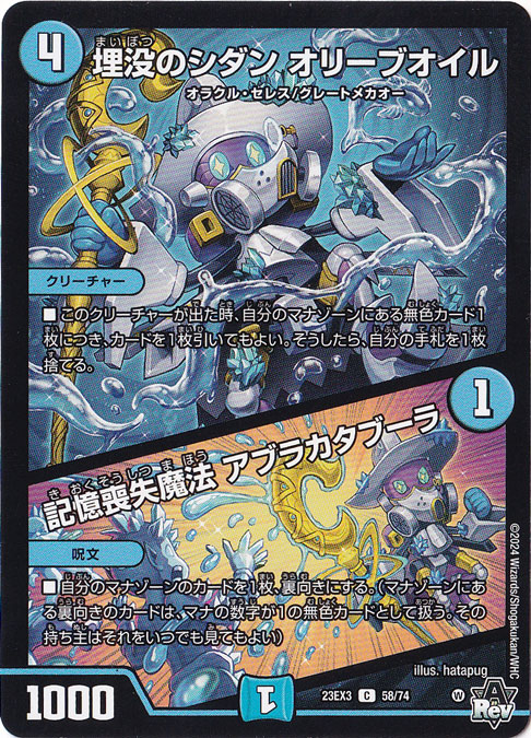 埋没のシダン オリーブオイル/記憶喪失魔法 アブラカタブーラ [23EX3] C  58/74