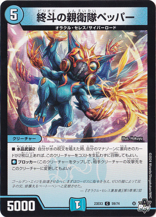 終斗の親衛隊ペッパー [23EX3] C  59/74