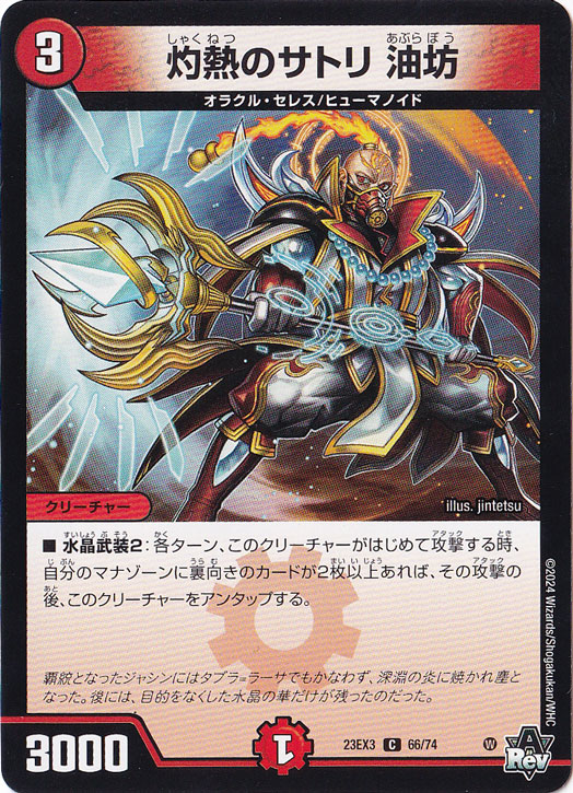 灼熱のサトリ 油坊 [23EX3] C  66/74