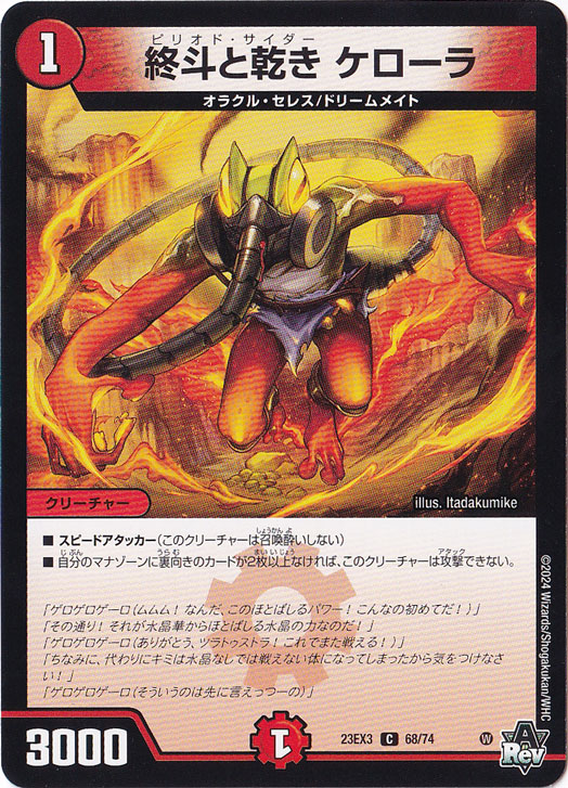 終斗と乾き ケローラ [23EX3] C  68/74