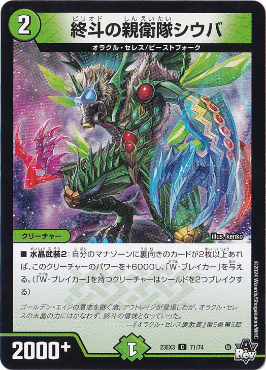 終斗の親衛隊シウバ [23EX3] C  71/74