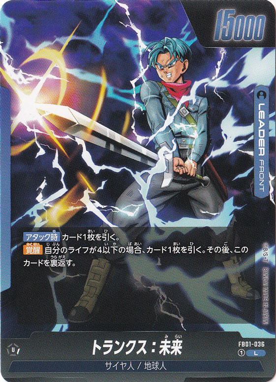 【プレイ用】トランクス：未来 L FB01-036