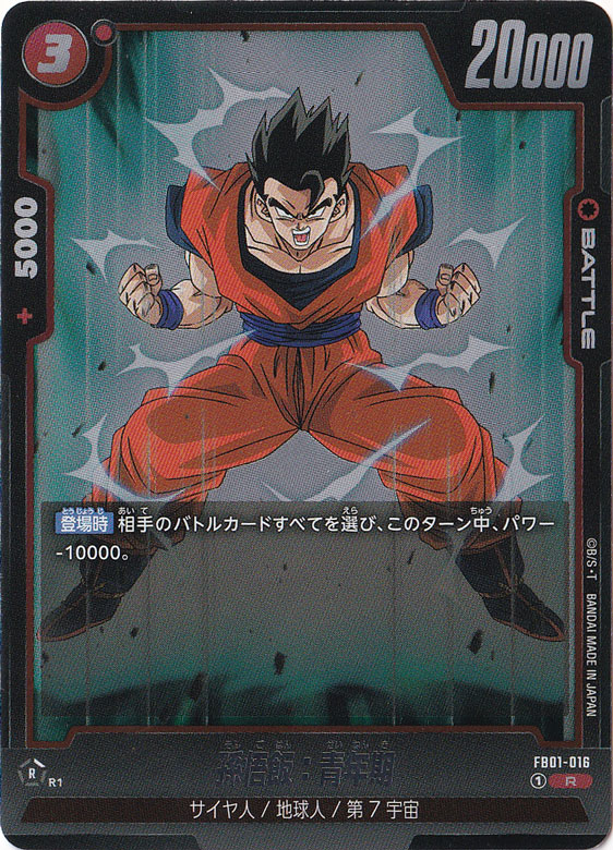 【プレイ用】孫悟飯：青年期 R FB01-016