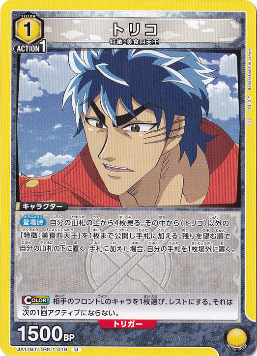 トリコ U TRK-1-019