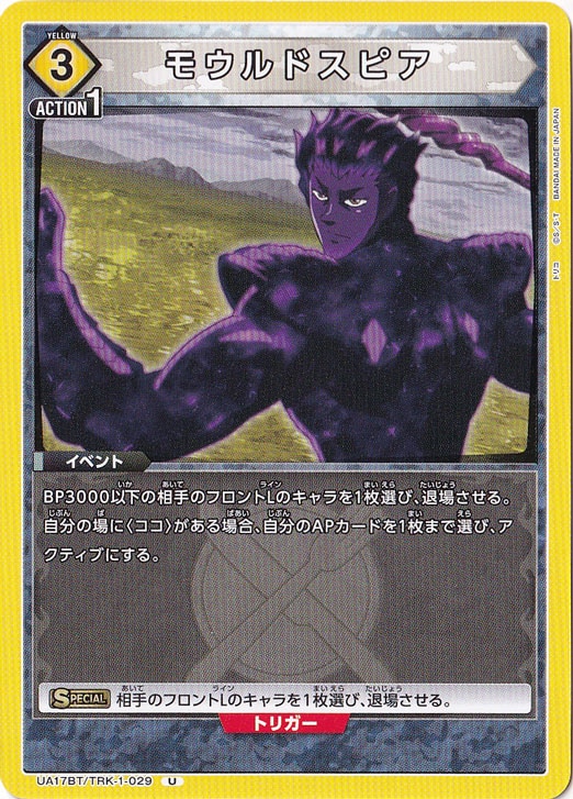 モウルドスピア U TRK-1-029